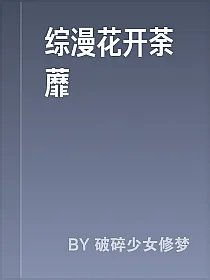 综漫花开荼蘼