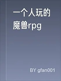 一个人玩的魔兽rpg