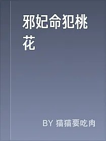 邪妃命犯桃花