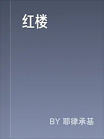 红楼