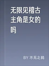 无限见稽古主角是女的吗