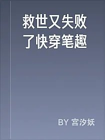 救世又失败了快穿笔趣