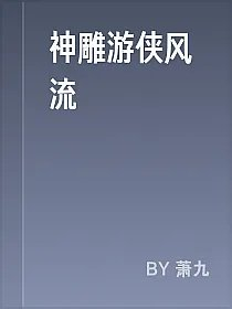 神雕游侠风流