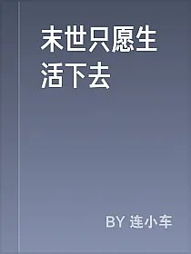 末世只愿生活下去