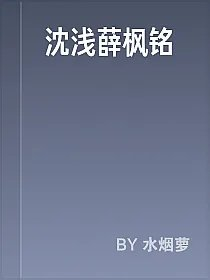 沈浅薛枫铭