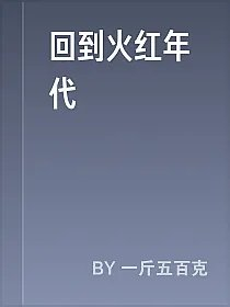 回到火红年代