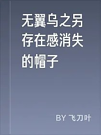 无翼乌之另存在感消失的帽子