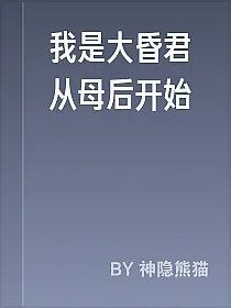 我是大昏君从母后开始