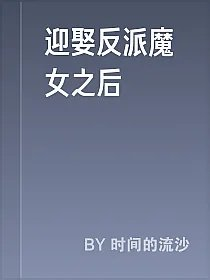 迎娶反派魔女之后
