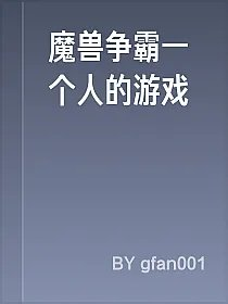 魔兽争霸一个人的游戏