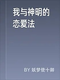 我与神明的恋爱法