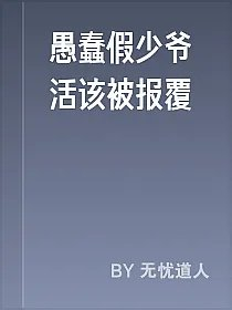 愚蠢假少爷活该被报覆