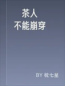 綠茶人設絕不能崩穿書