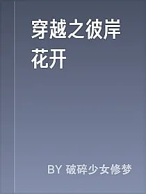 穿越之彼岸花开