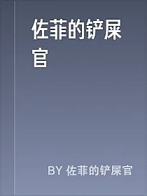 佐菲的铲屎官
