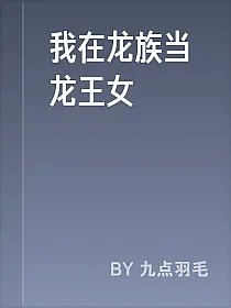 我在龙族当龙王女