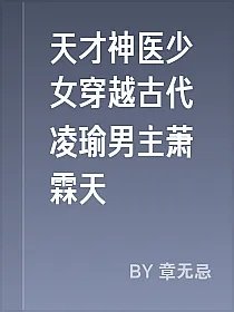 天才神医少女穿越古代凌瑜男主萧霖天