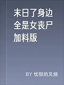 末日了身边全是女丧尸加料版