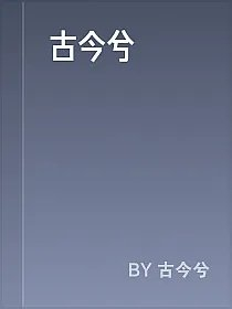 古今兮
