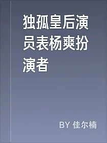 独孤皇后演员表杨爽扮演者