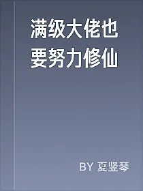 满级大佬也要努力修仙