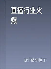 直播行业火爆
