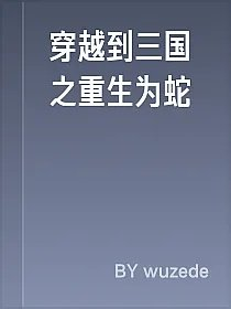 穿越到三国之重生为蛇