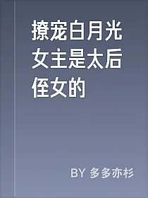 撩宠白月光女主是太后侄女的
