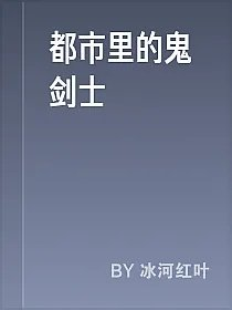 都市里的鬼剑士