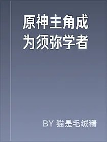 原神主角成为须弥学者