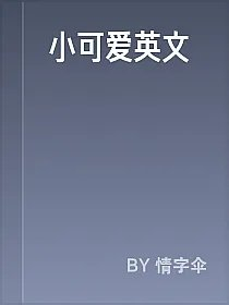 小可爱英文