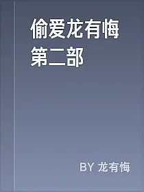 偷爱龙有悔第二部
