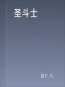 圣斗士