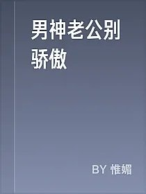 男神老公别骄傲