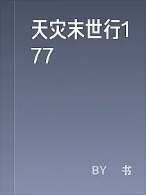 天灾末世行177