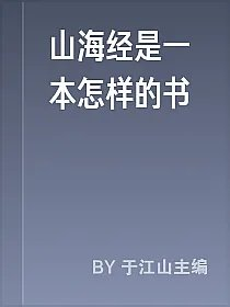 山海经是一本怎样的书