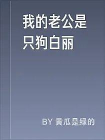 我的老公是只狗白丽