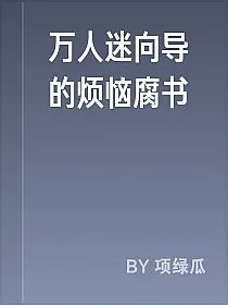 万人迷向导的烦恼腐书