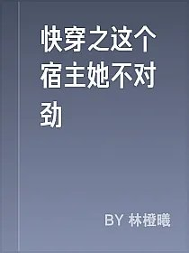 快穿之这个宿主她不对劲