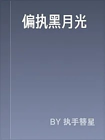 偏执黑月光