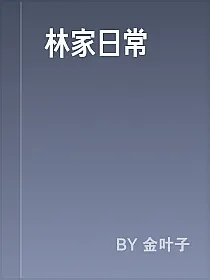 林家日常