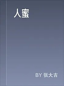 人蜜