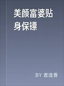 美颜富婆贴身保镖
