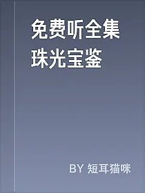 免费听全集珠光宝鉴