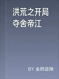 洪荒之开局夺舍帝江
