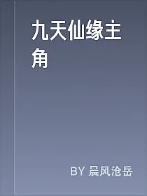 九天仙缘主角
