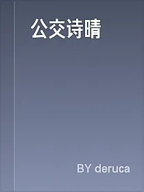 公交诗晴