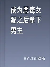 成为恶毒女配之后拿下男主