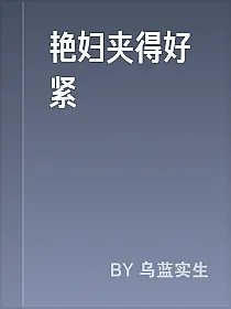 艳妇夹得好紧