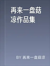 再来一盘菇凉作品集